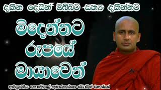 දකින මායාවෙන් මිදෙන්නට. .අතිපූජනීය කොත්මලේ කුමාරකස්සප ස්වාමීන් වහන්සේ. .