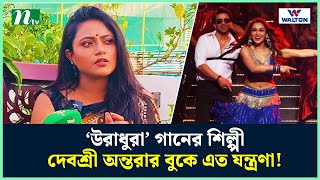 হৃদয়ের ক্ষ*ত চাপা দিয়েই দেবশ্রীর কণ্ঠে ‘উরাধুরা’ ঝ*ড় | Debashree Antara | NTV Shows