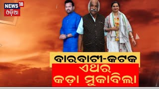 ବାରବାଟୀ-କଟକ ଏଥର କଡ଼ା ମୁକାବିଲା | 2024 General Election |  Barabati-Cuttack Assembly constituency