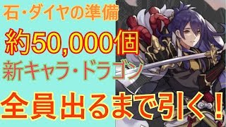 【ドラガリアロスト】イエヤスのために石・ダイヤ約50,000個用意した者【Dragalialost】【失落的龍絆】