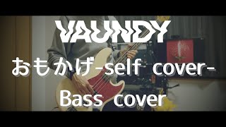 Vaundy/おもかげ-self cover-(BASS cover)