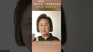 CTWANT 娛樂新聞 / 《還珠格格》作者瓊瑤輕生離世　享壽86歲！最後遺言曝光 #shorts