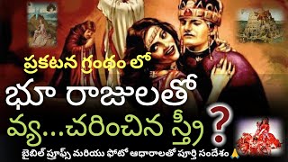 భూరాజులు ఆమెతో - | ఆమె ఎవరో తెలిస్తే షాక్ అవుతారు | 👌 short message with  bible proofs \u0026 pics #viral