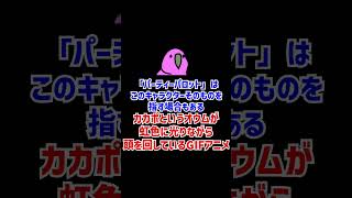 パーティーパロットをざっくり解説【ネットミーム】 #Shorts