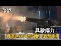 【TVBS】具殺傷力！實測CAM870空氣槍　穿透鋼板