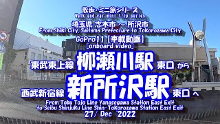 221227 GoPro11【車載動画】柳瀬川駅 ⇒ 新所沢駅　[In-vehicle video] Yanasegawa Station ⇒ Shin-Tokorozawa Station