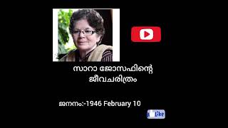 autobiography of Sara Joseph|സാറാജോസഫിൻ്റെ ജീവചരിത്രം|Sara Joseph Malayalam poet @Biographycornerbykunjuzz