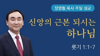 신앙의 근본 되시는 하나님 - 룻기 1장 | 기쁜소식전주교회 2025년 1월 19일 | 장영철 목사