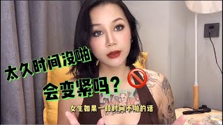 女性健康：太久时间没做爱，阴道会变得紧致吗？