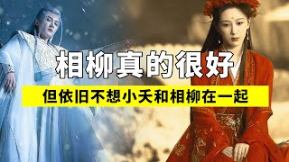 《长相思》相柳和小夭双向奔赴，但依旧不愿让小夭和相柳在一起！#长相思 【后宫二三事儿】