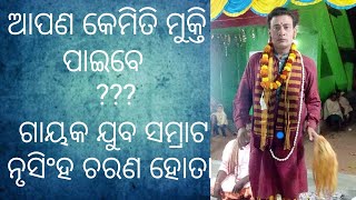 Nursigha hota pala || ଗାୟକ ଯୁବ ସମ୍ରାଟ ନୃସିଂହ ଚରଣ ହୋତା || ଆପଣ କେମିତି ମୁକ୍ତି ପାଇବେ ||