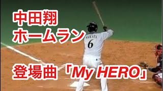 中田翔 登場曲「My HERO」〜ホームラン