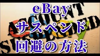 eBayのサスペンド回避方法