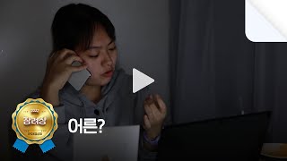 🏆장려상 │ 어른? #0924영상제