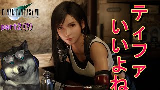 【ＦＦ7】ティファがこんなにもかわいいとは！？【完全初見プレイpart2ぐらい】