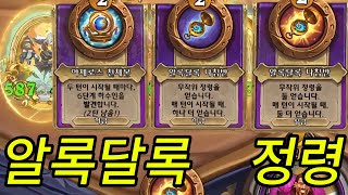 [하스스톤 전장] 난 돈이 좋아..! 장신구 3개로 돈 벌기!