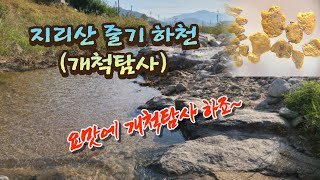 지리산 줄기하천(개척탐사)  사금탐사/Gold Mining