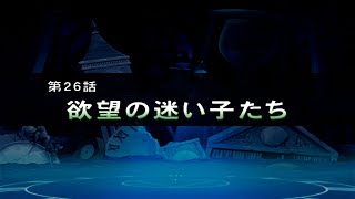 【namco×CAPCOM】プレイ　第26話「欲望の迷い子たち」