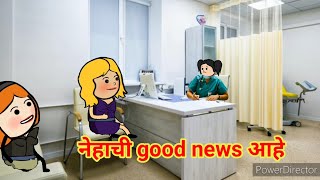 नेहाची good news आहे!! मराठी टनाटन!! Marathi video!!