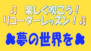 夢の世界を【リコーダー】♫楽しく吹こう！リコーダーレッスン♫