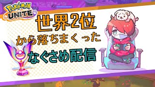 優勝したあとにランクやる‼コメ返し全1、質問してね【ポケモンユナイト】【おぎん】【2200Masters】【Pokemon Unite】