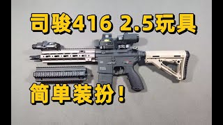 花里胡哨？简单装扮司骏HK416玩具2.5版本！【视频展示的为儿童软蛋玩具，儿童请在成人监护下使用】