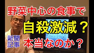 新聞に掲載！！野菜中心の食事で自殺が減る?発達障害の治療改善にも、ミネラル豊富な野菜が大切【発達障害の治療改善サンタクロース千葉】