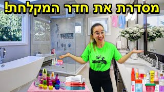 מסדרת את חדר המקלחת והשירותים! *העפתי 60 מוצרי טיפוח* | ולוגמס יום 13 VLOGMAS