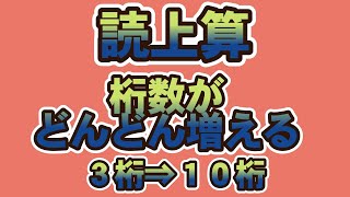 読み上げ算　桁がどんどん増える問題（3桁⇒10桁）#そろばん #読み上げ算 #abacus #soroban  #education