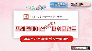 6회차.[양천문화회관]프레젠테이션 with 파워포인트(2024.09.02~2024.09.30 오전9:20)