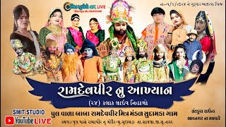 🔴લાઈવ  સુદામડા રામામંડળ [ 1 ] બાબા રામદેવપીર મિત્ર મંડળ ગામ સુદામડા | SUDAMDA GAM | SMIT STUDIO