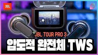 무선 이어폰 최강자 등장! JBL TOUR PRO 3!