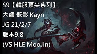 S9【韓服頂尖系列】大師 慨影 Kayn JG 21/2/7版本9.8(VS HLE MooJin)