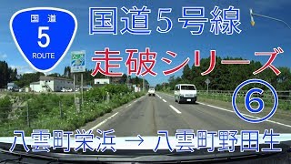 【車載動画 等速】国道５号線 八雲町区間1 栄浜～野田生 [北海道]