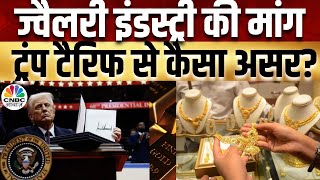 Union Budget 2025 | ट्रंप Tariffs का कितना होगा इंडस्ट्री पर असर, ज्वैलरी इंडस्ट्री के लिए कुछ खास?