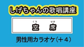 「空席」しげちゃんの歌唱レッスン講座 / 川野夏美・男性用カラオケ（＋４）