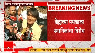 Pune GBS Issue : केंद्राचं उच्चस्तरीय पथक पुण्यात दाखल, नागरिकांनी घातला घेराव