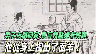 男子夜間回家，見盲嫂點燈有蹊蹺，他從身上掏出了面羊！ ｜道聽途說