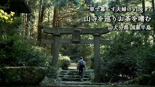 We travel shrines and temples in Oita.We are couple who live in a car.|Oita Kunisaki