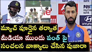 Pujara sensational comments on rishabh panth| మ్యాచ్ అయిన తర్వాత మీడియా ముందు పంత్ పై సంచలన వాక్యాలు