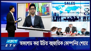 বহুজাতিক কোম্পানি তালিকাভুক্তিকরণে ভূমিকা রাখতে পারে এনবিআর | 23 Feb 2025 | ETV Business