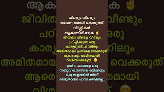 ചിന്തിക്കുന്നവർക്ക് ദൃഷ്ടാന്തമുണ്ട്/ #shorts #trending #motivation #quotes #youtubeshorts