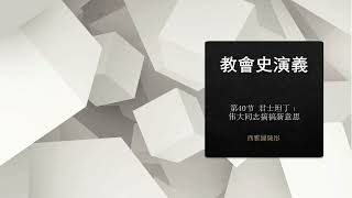 【教會史演義】第40節 君士坦丁﹕偉大同志搞搞新意思