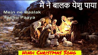 मैं ने बालक येशु पाया |Mein ne baalak yeshu paaya | Hindi Christmas carol Song