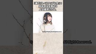 上田麗奈に関する面白い雑学・エピソード #1【声優】