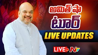 బీజేపీ బహిరంగ సభ LIVE | BJP Public Meeting | Amit Shah | Ntv