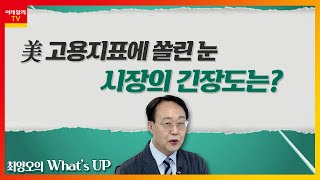 美 고용지표에 쏠린 눈... 시장의 긴장도는?_최양오의 왓츠업 (20210630)