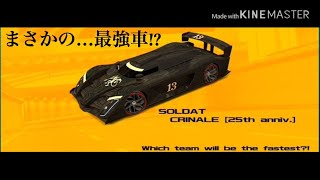 （ほぼ無課金でやっていくドリスピ#23）SOLDAT CRINALE (25anniv.)まさかの…最強車!?