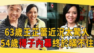 63歲王芷蕾近況曝光太驚人，結婚20年不孕不育，54歲得子內幕終於瞞不住#王芷蕾 #美黛 #茶娛飯後