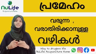 പ്രമേഹം വരുന്ന, വരാതിരിക്കാന്‍ ഉള്ള വഴികള്‍  Part 4 I#acupuncture #diabetes #healthy #healthtips